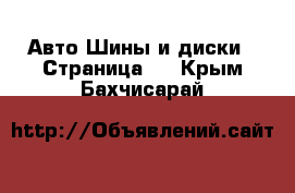 Авто Шины и диски - Страница 3 . Крым,Бахчисарай